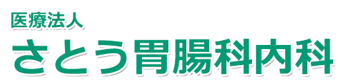 さとう胃腸科内科　仙北町駅　盛岡市向中野