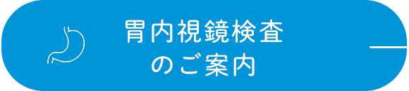 胃腸内視鏡検査のご案内