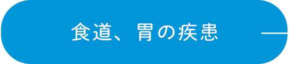食道、胃の疾患