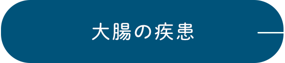 大腸の疾患