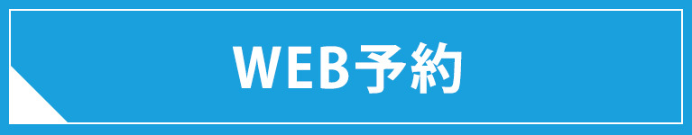 インターネット予約