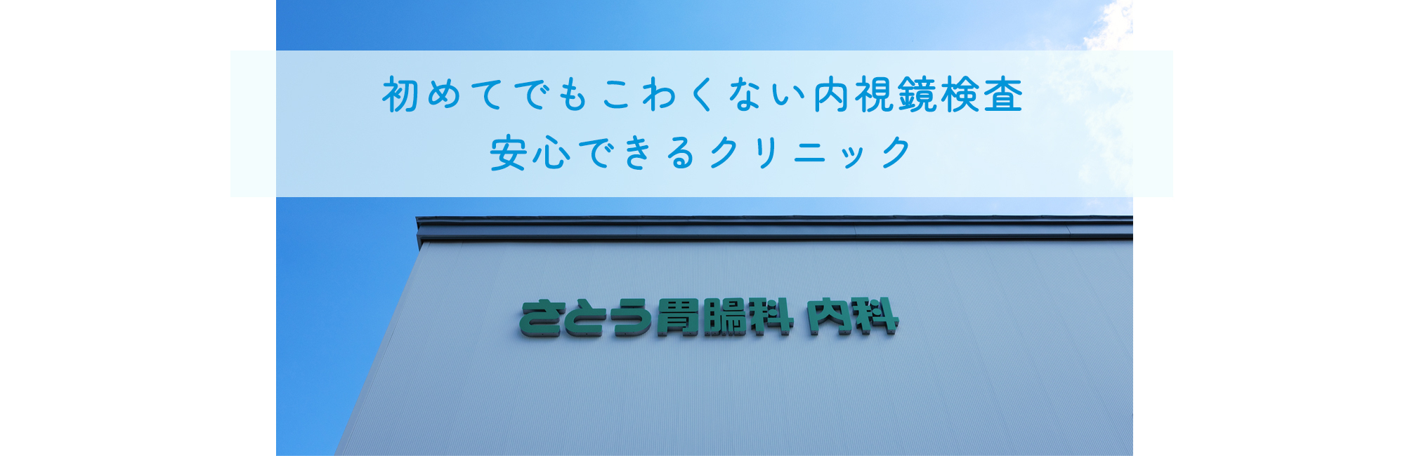 さとう胃腸科内科